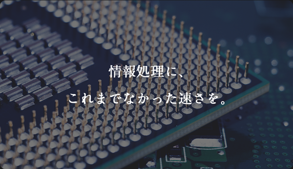 情報処理に、これまでなかった速さを。