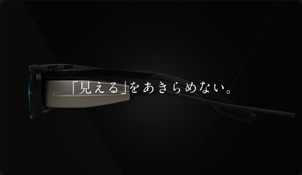 「見える」をあきらめない。