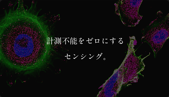 計測不能をゼロにするセンシング。